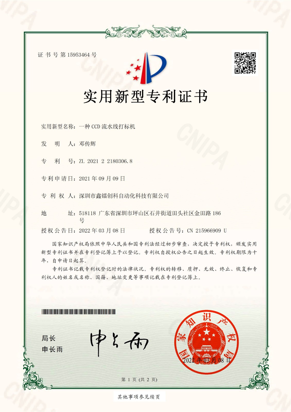 專(zhuān)利證書(shū)-CCD流水線(xiàn)打標(biāo)機(jī)