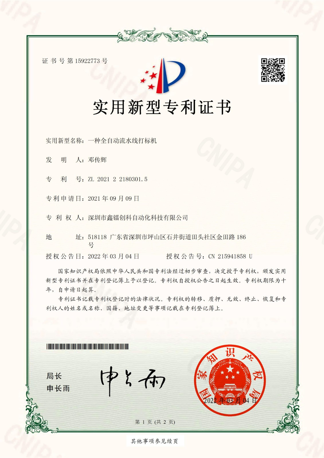 專(zhuān)利證書(shū)-全自動(dòng)流水線(xiàn)打標(biāo)機(jī)
