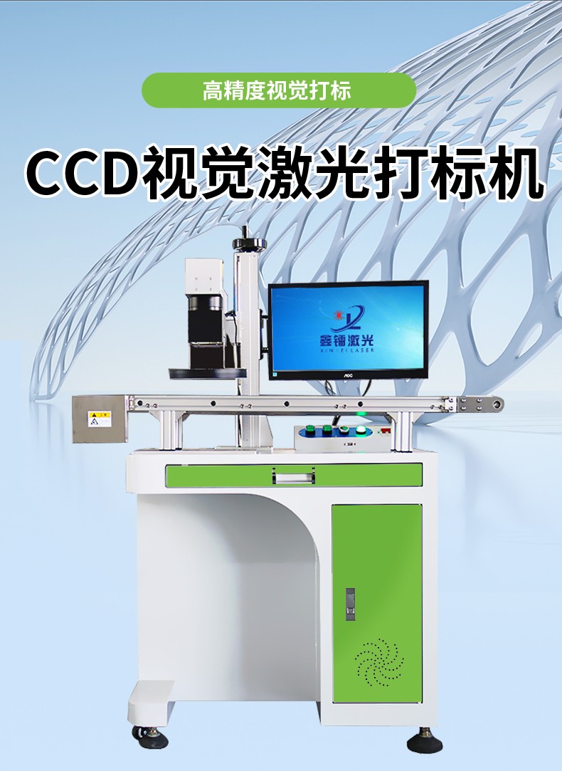 視覺激光打標機，CCD視覺激光打標機，視覺定位激光打標機廠家，視覺激光打標機多少錢-鑫鐳激光